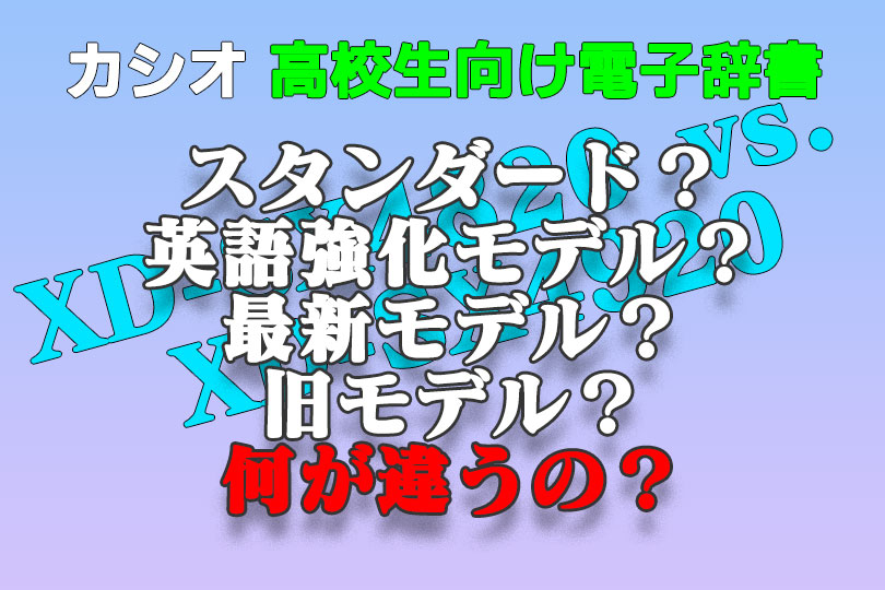 2023年新製品】カシオ高校生向け電子辞書エクスワードと旧モデルとの