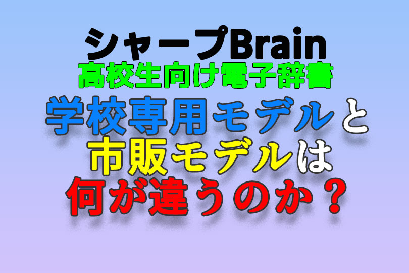 2023年シャープBrain学校専用モデル（PW-ES9300/ES8300）と高校生用